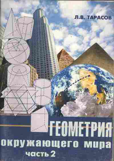 Книга Тарасов Л.В. Геометрия окружающего мира Часть 2, 13-67, Баград.рф